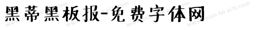 黑蒂黑板报字体转换