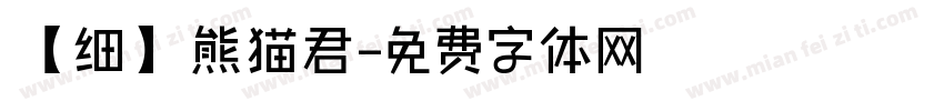 【细】熊猫君字体转换