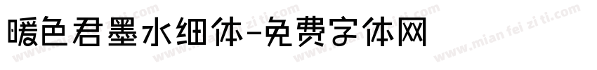 暖色君墨水细体字体转换