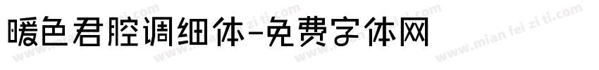 暖色君腔调细体字体转换