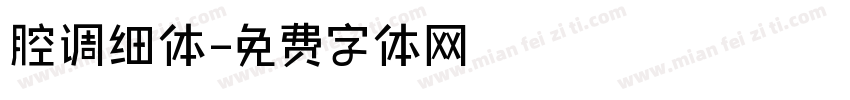 腔调细体字体转换