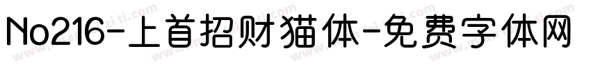 No216-上首招财猫体字体转换