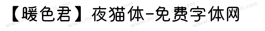 【暖色君】夜猫体字体转换