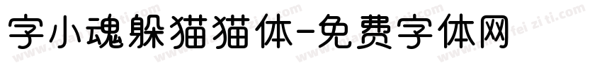 字小魂躲猫猫体字体转换