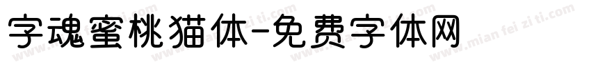 字魂蜜桃猫体字体转换