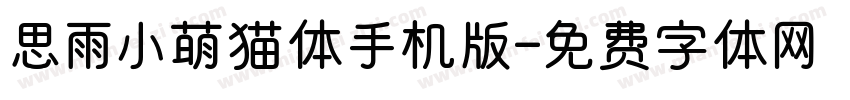 思雨小萌猫体手机版字体转换