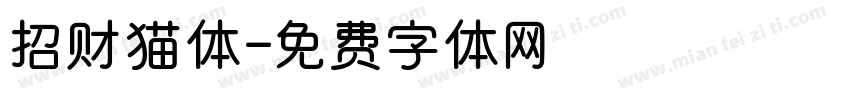 招财猫体字体转换