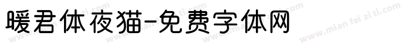 暖君体夜猫字体转换