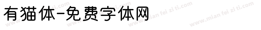 有猫体字体转换