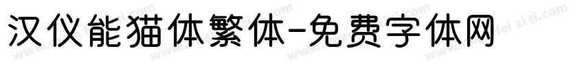 汉仪能猫体繁体字体转换