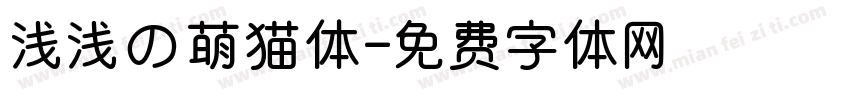 浅浅の萌猫体字体转换