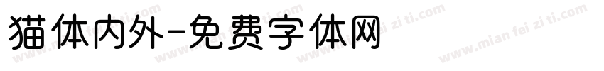猫体内外字体转换