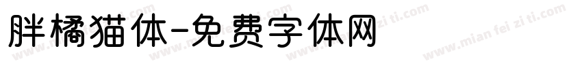 胖橘猫体字体转换