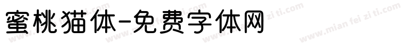 蜜桃猫体字体转换