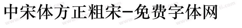 中宋体方正粗宋字体转换