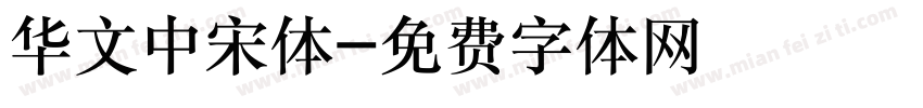 华文中宋体字体转换