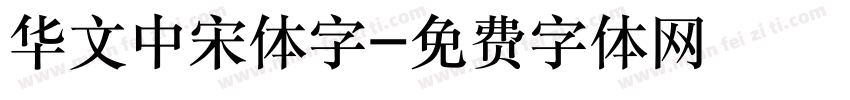 华文中宋体字字体转换