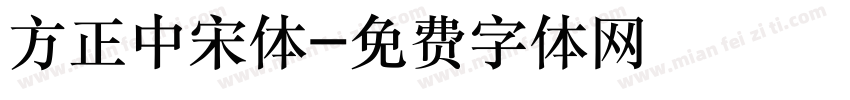 方正中宋体字体转换