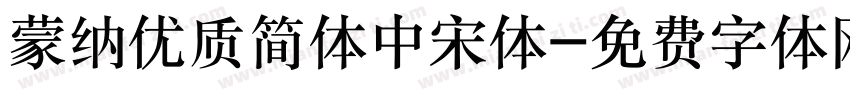 蒙纳优质简体中宋体字体转换