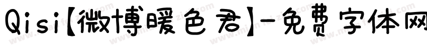 Qisi【微博暖色君】字体转换