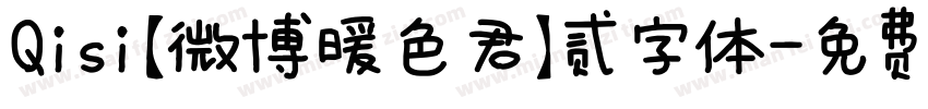 Qisi【微博暖色君】贰字体字体转换