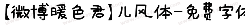 【微博暖色君】儿风体字体转换