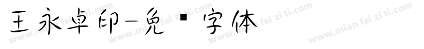 王永卓印字体转换
