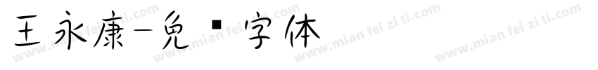 王永康字体转换