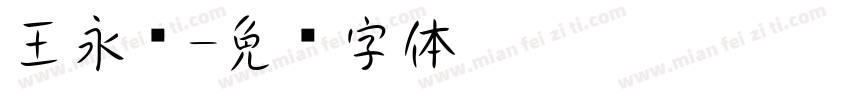 王永强字体转换