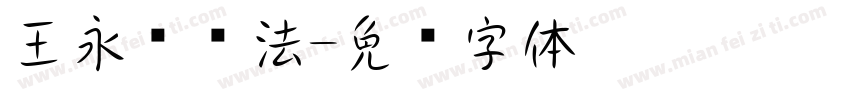 王永强书法字体转换