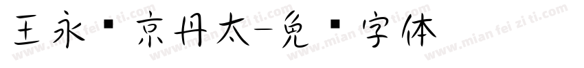 王永强京丹太字体转换