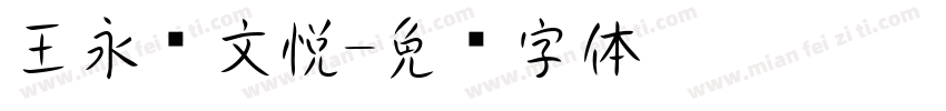 王永强文悦字体转换