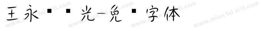 王永强时光字体转换