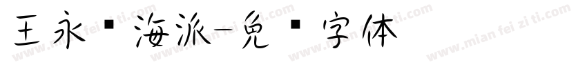 王永强海派字体转换