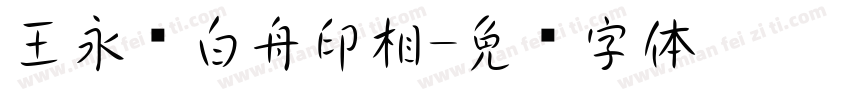 王永强白舟印相字体转换