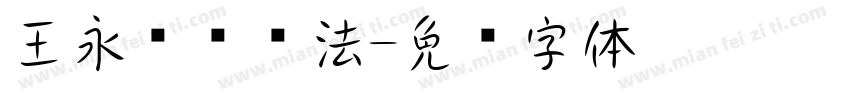 王永强纯书法字体转换