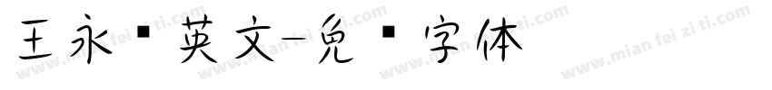 王永强英文字体转换