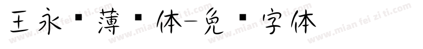 王永强薄樱体字体转换
