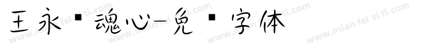 王永强魂心字体转换