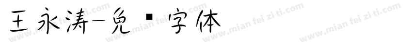 王永涛字体转换