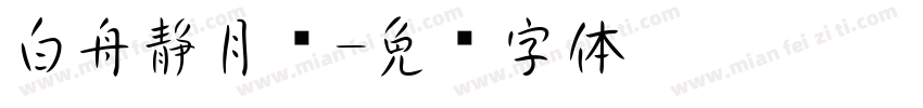 白舟静月书字体转换