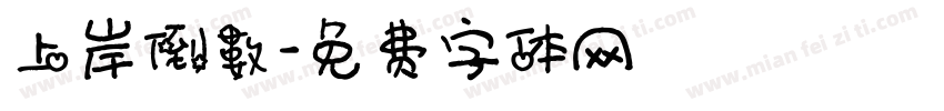 上岸倒數字体转换