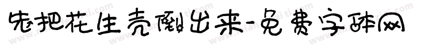 先把花生壳倒出来字体转换