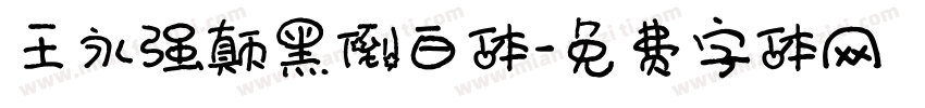 王永强颠黑倒白体字体转换