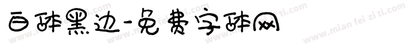 白体黑边字体转换