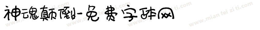 神魂颠倒字体转换