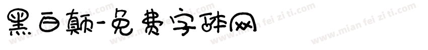 黑白颠字体转换