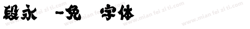 段永强字体转换