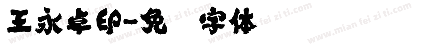 王永卓印字体转换