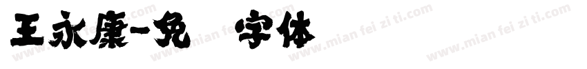 王永康字体转换